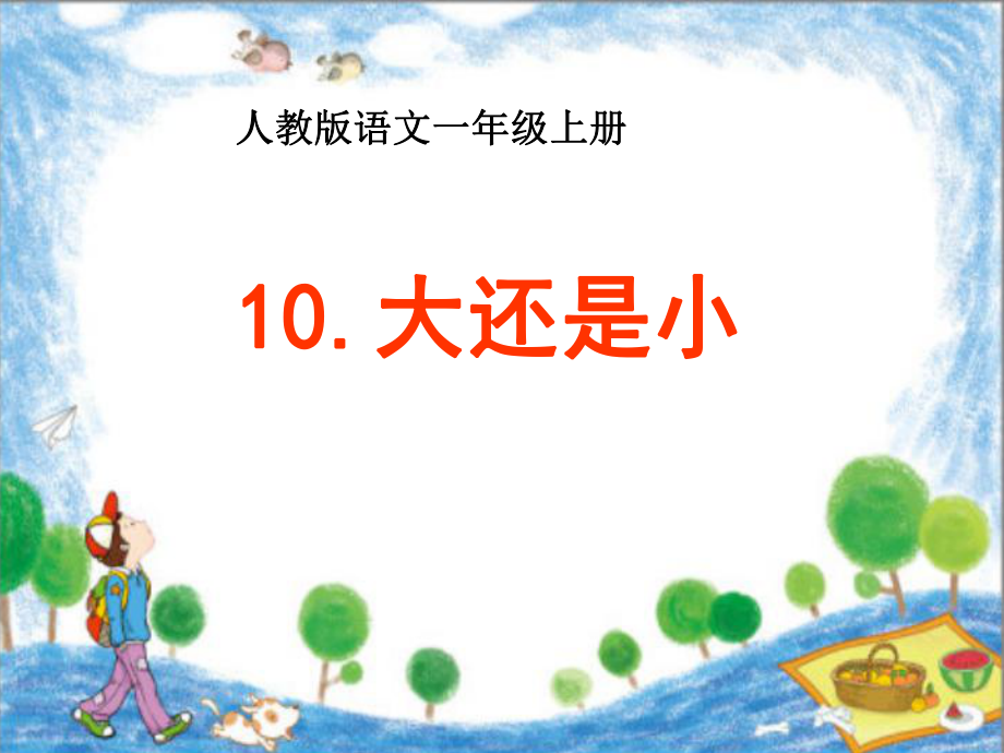 新人教版 一年級(jí)上冊(cè) 課文 10大還是小_第1頁