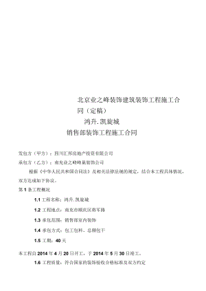 北京业之峰装饰建筑装饰工程施工合同(定稿)