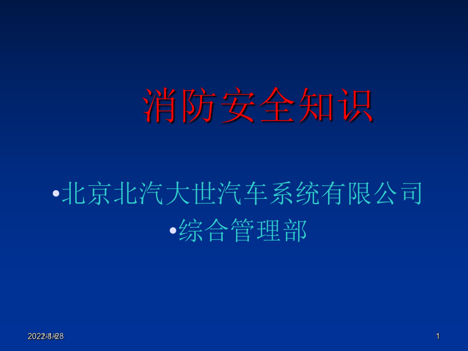 新北汽大世消防安全培训教材培训_第1页