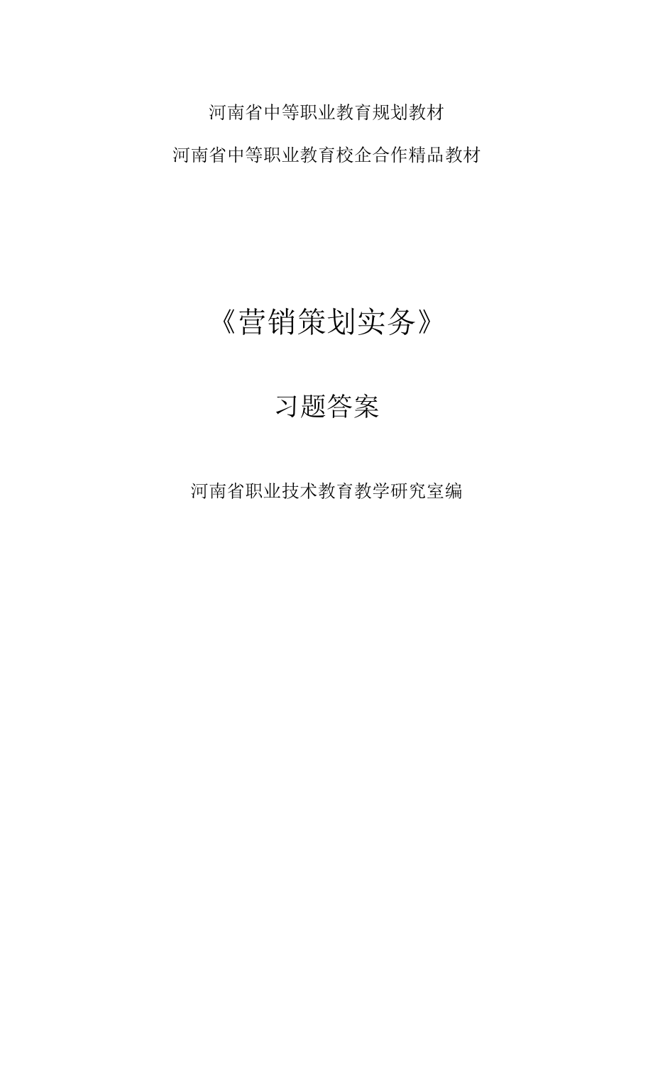 营销策划实务 习题及答案_第1页