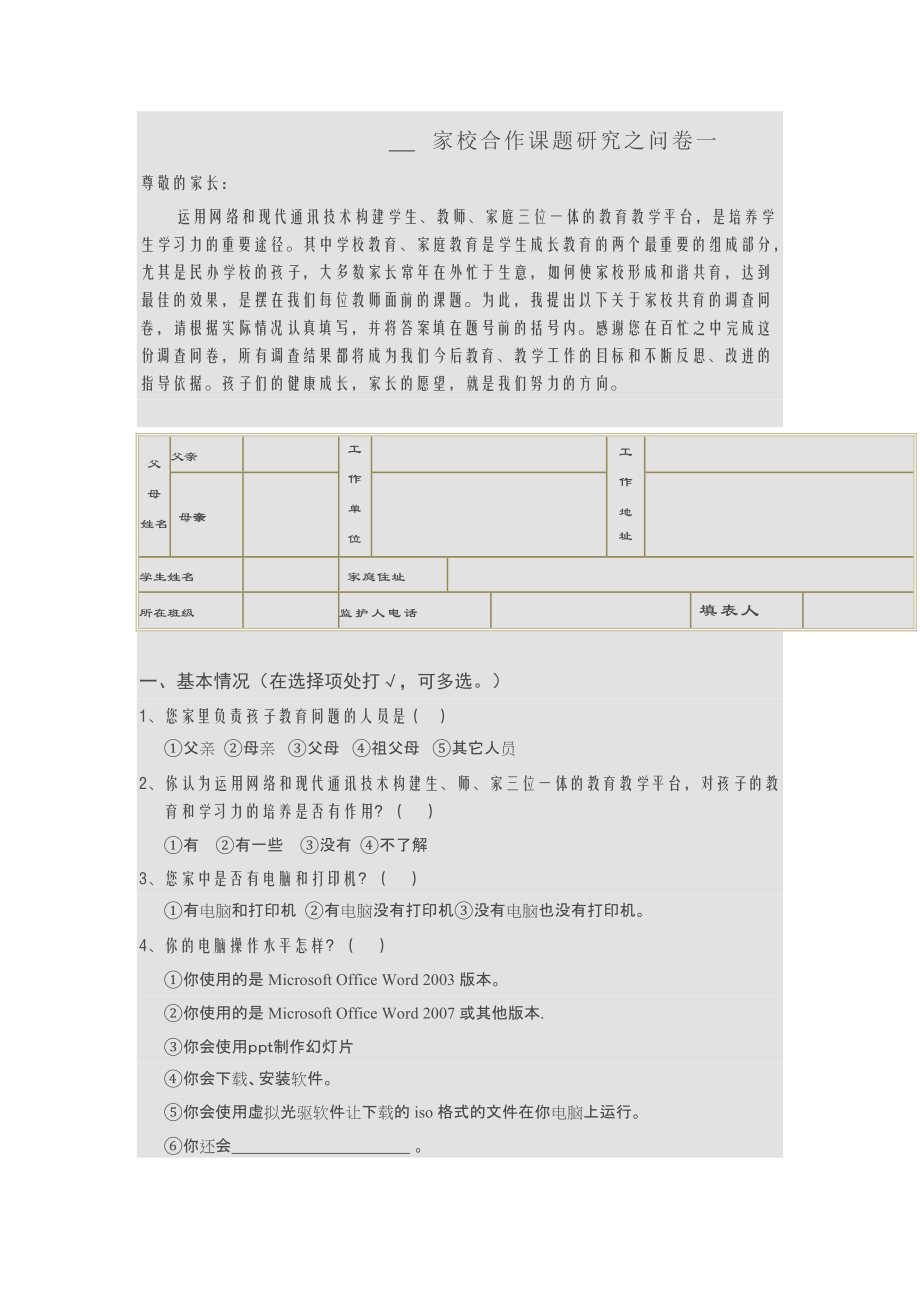 家校合作课题研究之问卷一_第1页