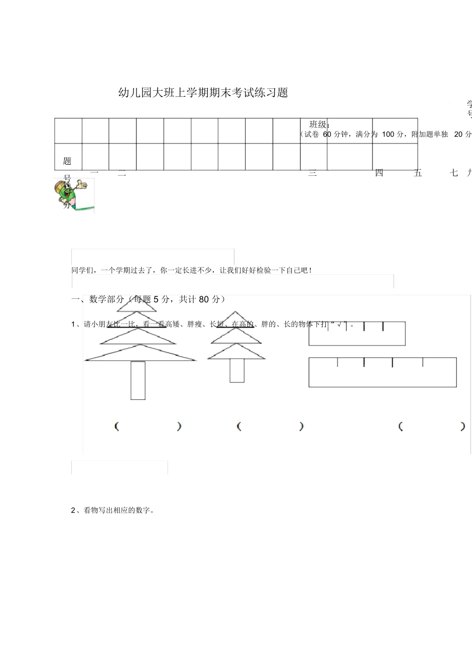 幼儿园大班上学期期末考试练习题附答案_第1页