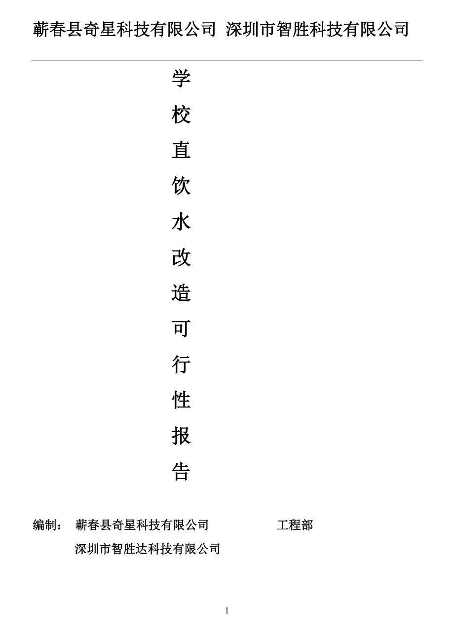 教育资料（2021-2022年收藏的）直饮水改造可行性报告._第1页