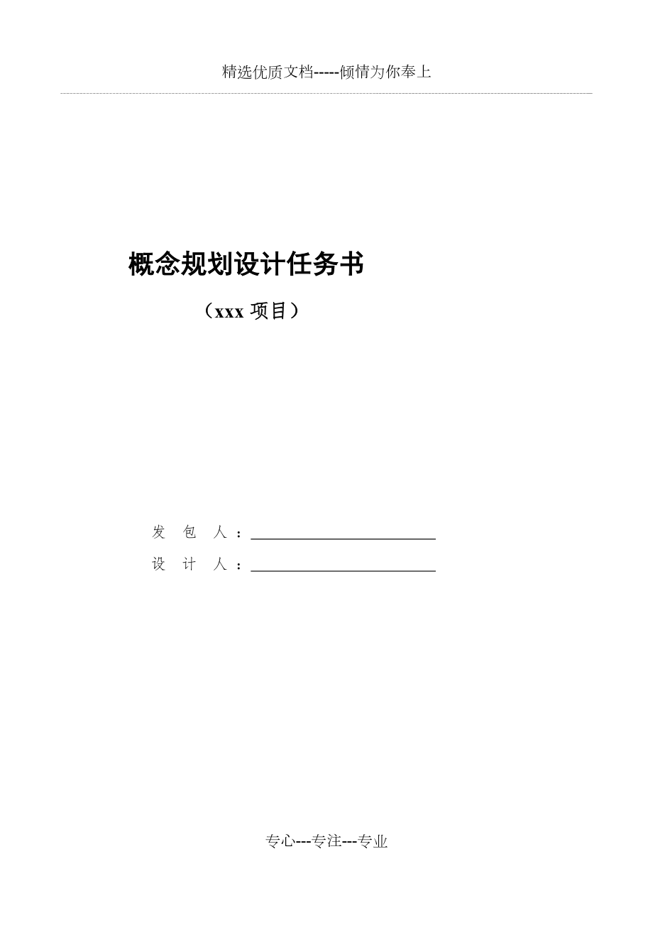 《概念規(guī)劃設計任務書范本》(共18頁)_第1頁