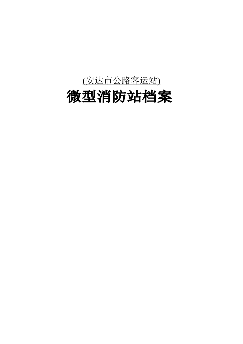 小型微型消防站檔案文件--崗位職責及日常管理制度_第1頁