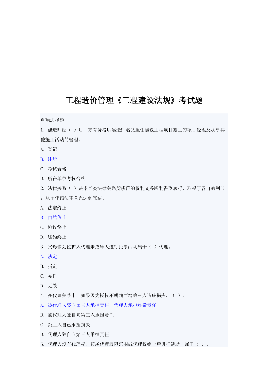 工程造價(jià)管理《工程建設(shè)法規(guī)》考試題_第1頁
