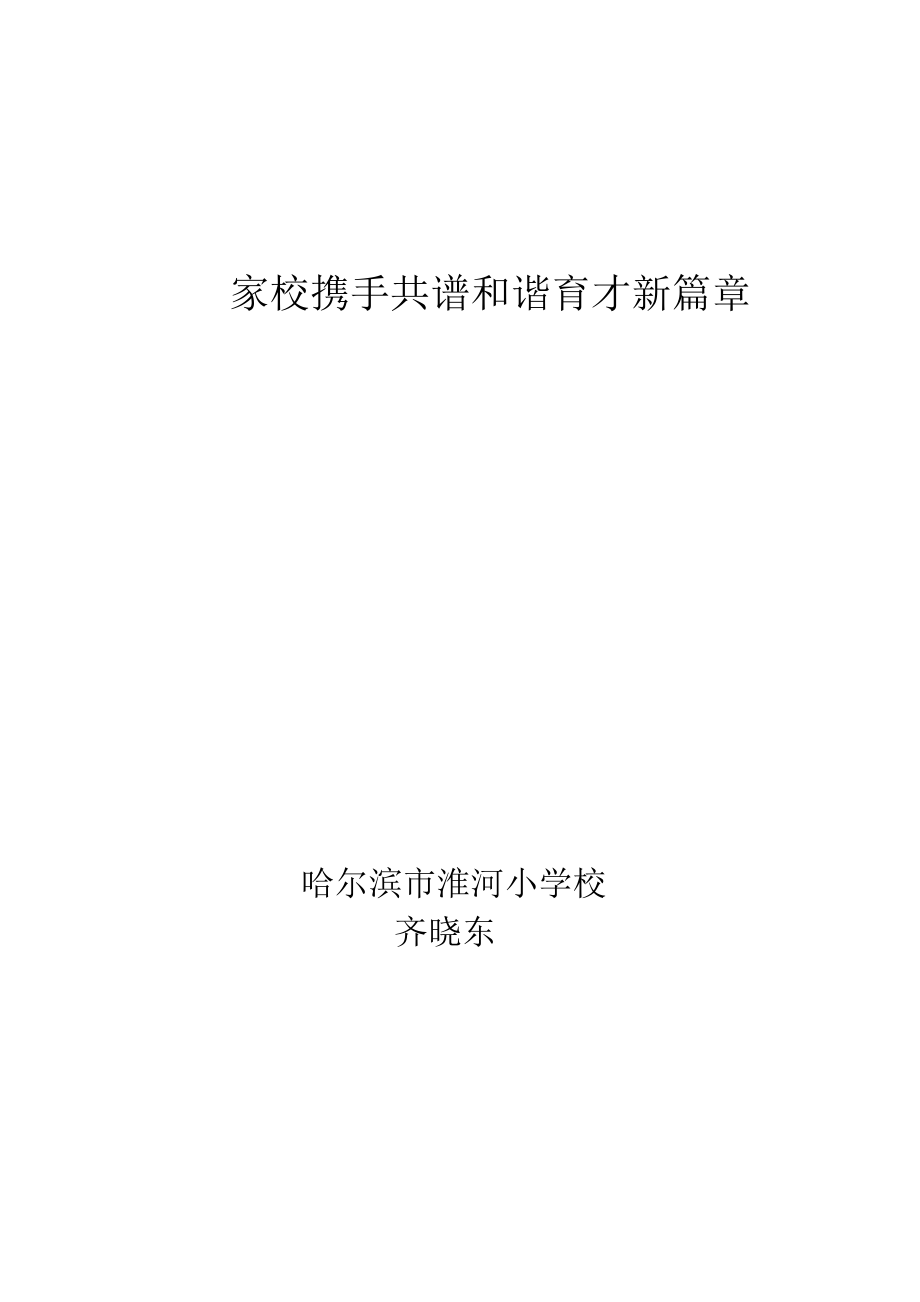 家校携手共谱和谐育才新篇章)_第1页