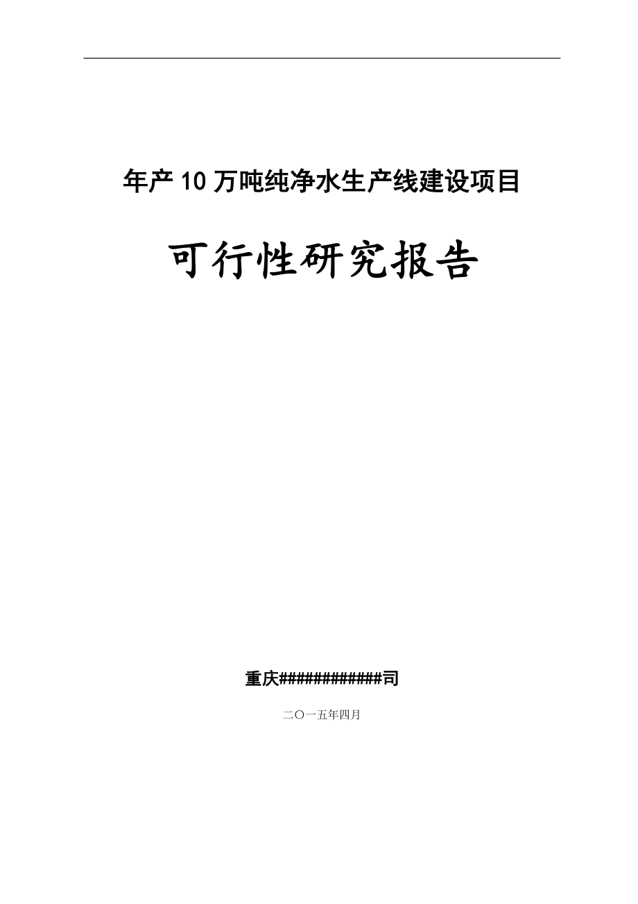 年產(chǎn)10萬(wàn)噸純凈水生產(chǎn)線建設(shè)項(xiàng)目可行性研究報(bào)告_第1頁(yè)