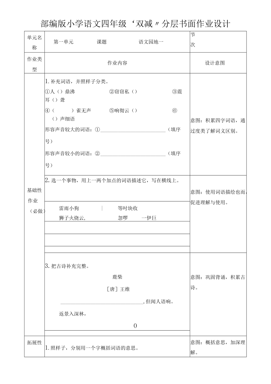 部編版語文四年級“雙減”分層作業(yè)設計 第一單元語文園地一_第1頁