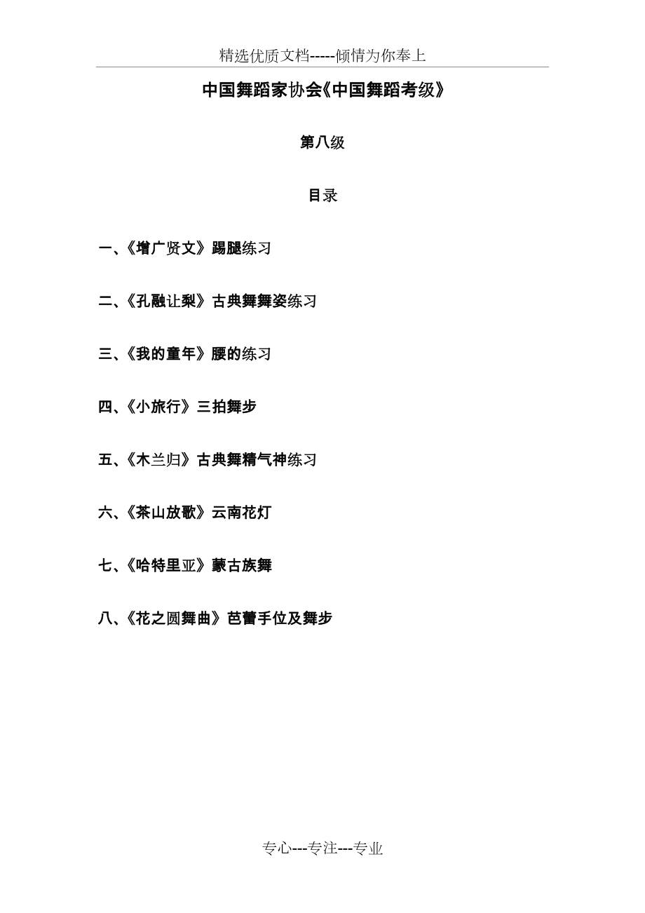 “中国舞蹈考级”第八级教材(共28页)_第1页