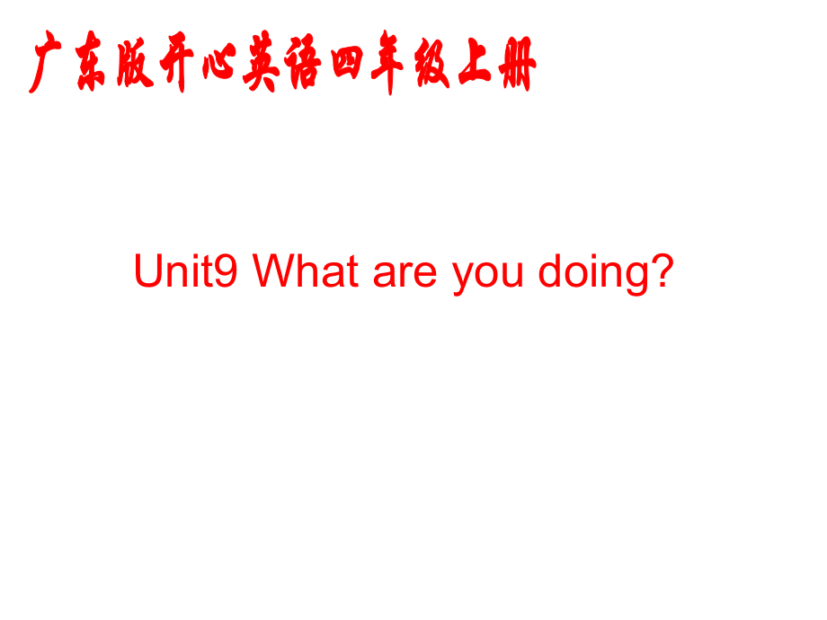 开心学英语四年级上册《Unit 9 What are you doing》ppt课件三_第1页