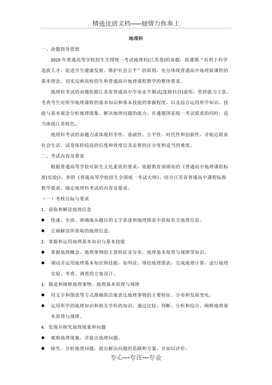 2019年江苏省高考说明——地理(共5页)_第1页