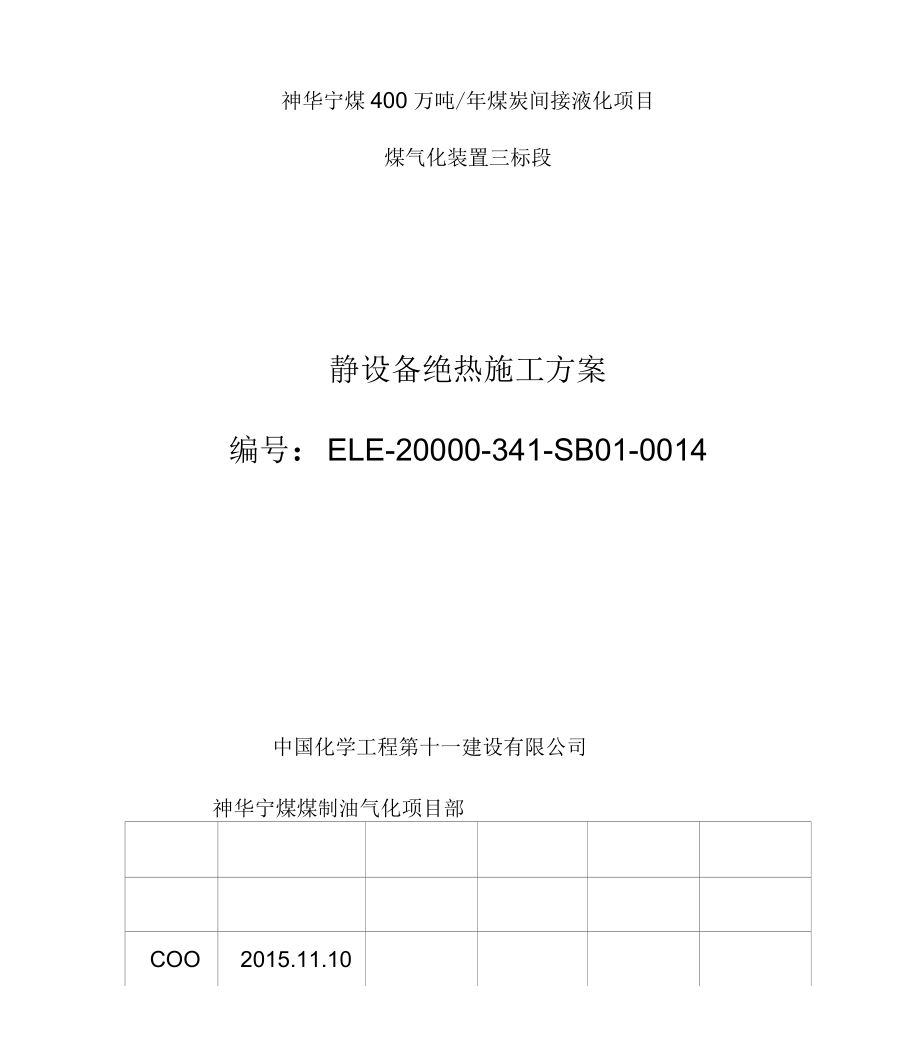 设备保温施工方案_第1页