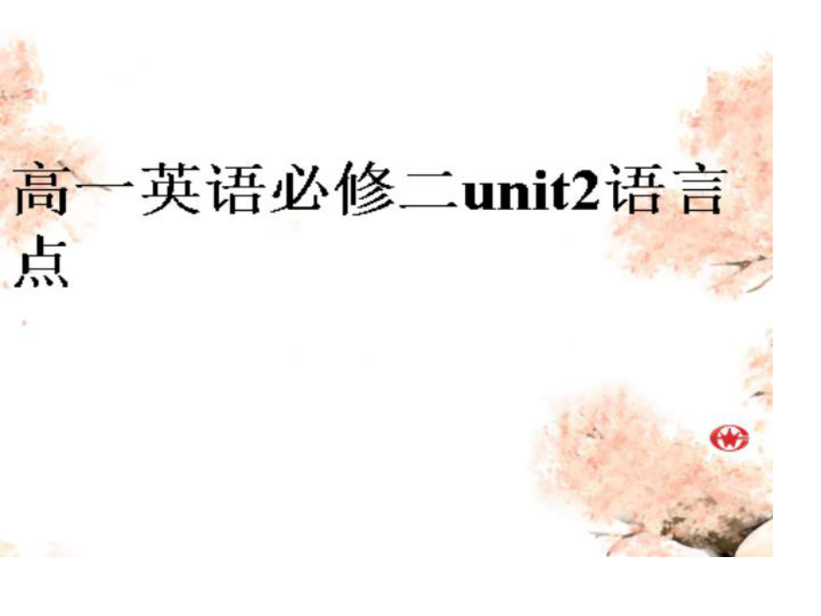 英语必修二unit2语言点_第1页