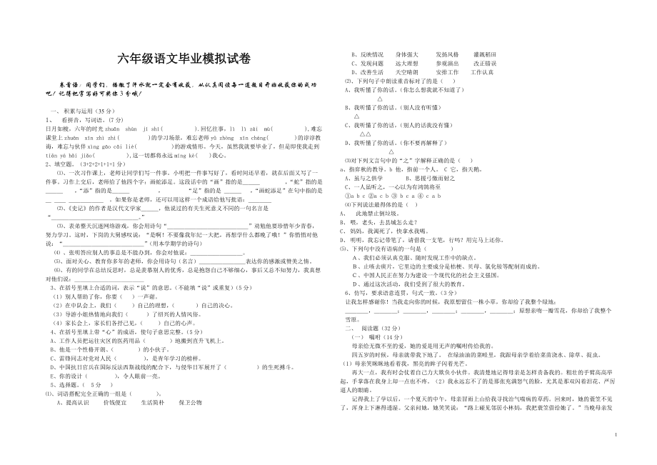 六年级六年级语文毕业模拟试卷_第1页