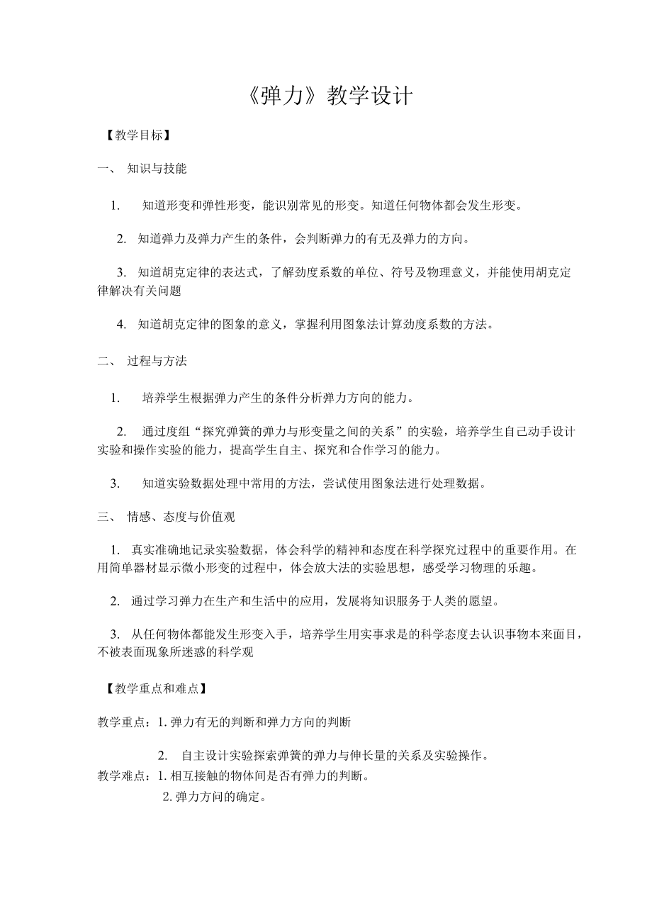 高中物理_弹力教学设计学情分析教材分析课后反思_第1页