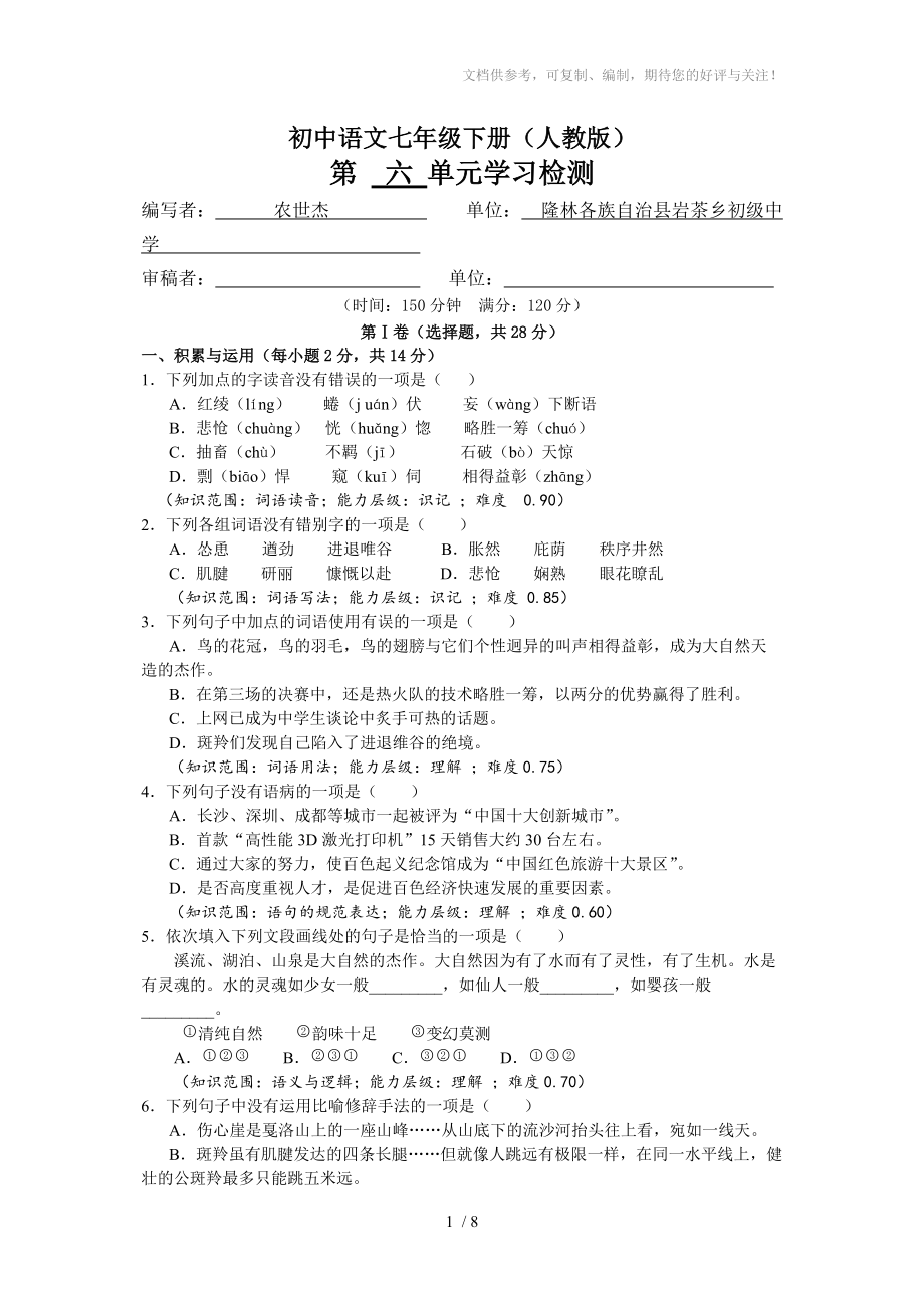 初中语文七年级下册第六单元学习检测题_第1页