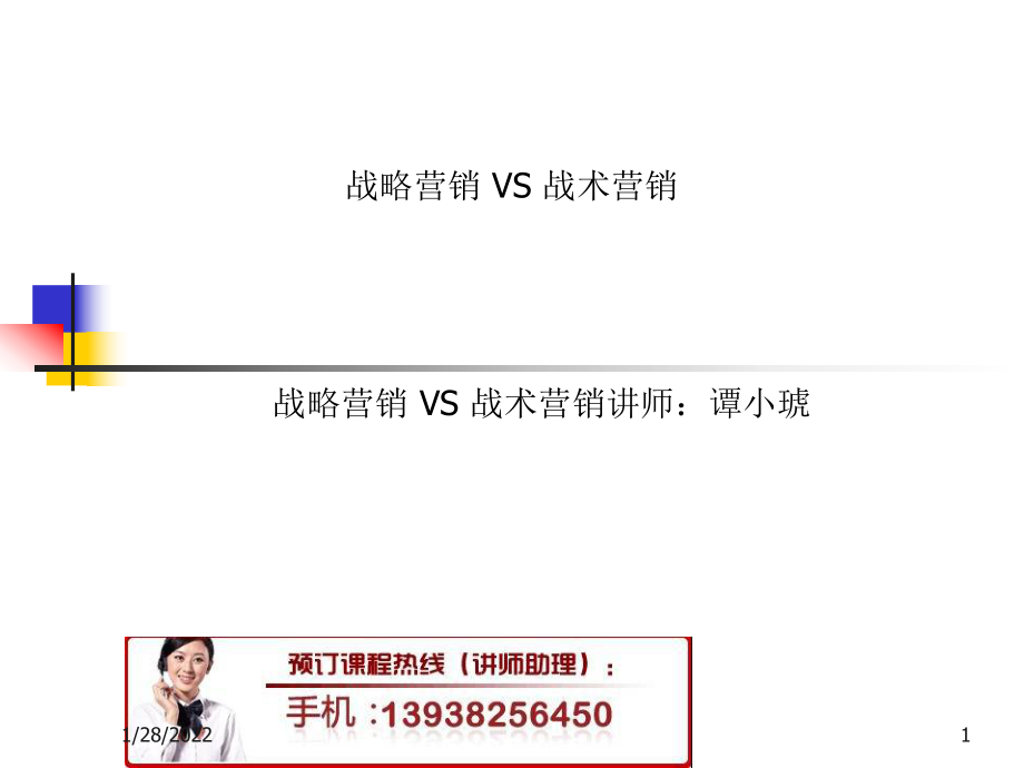 战略营销 VS 战术营销_第1页