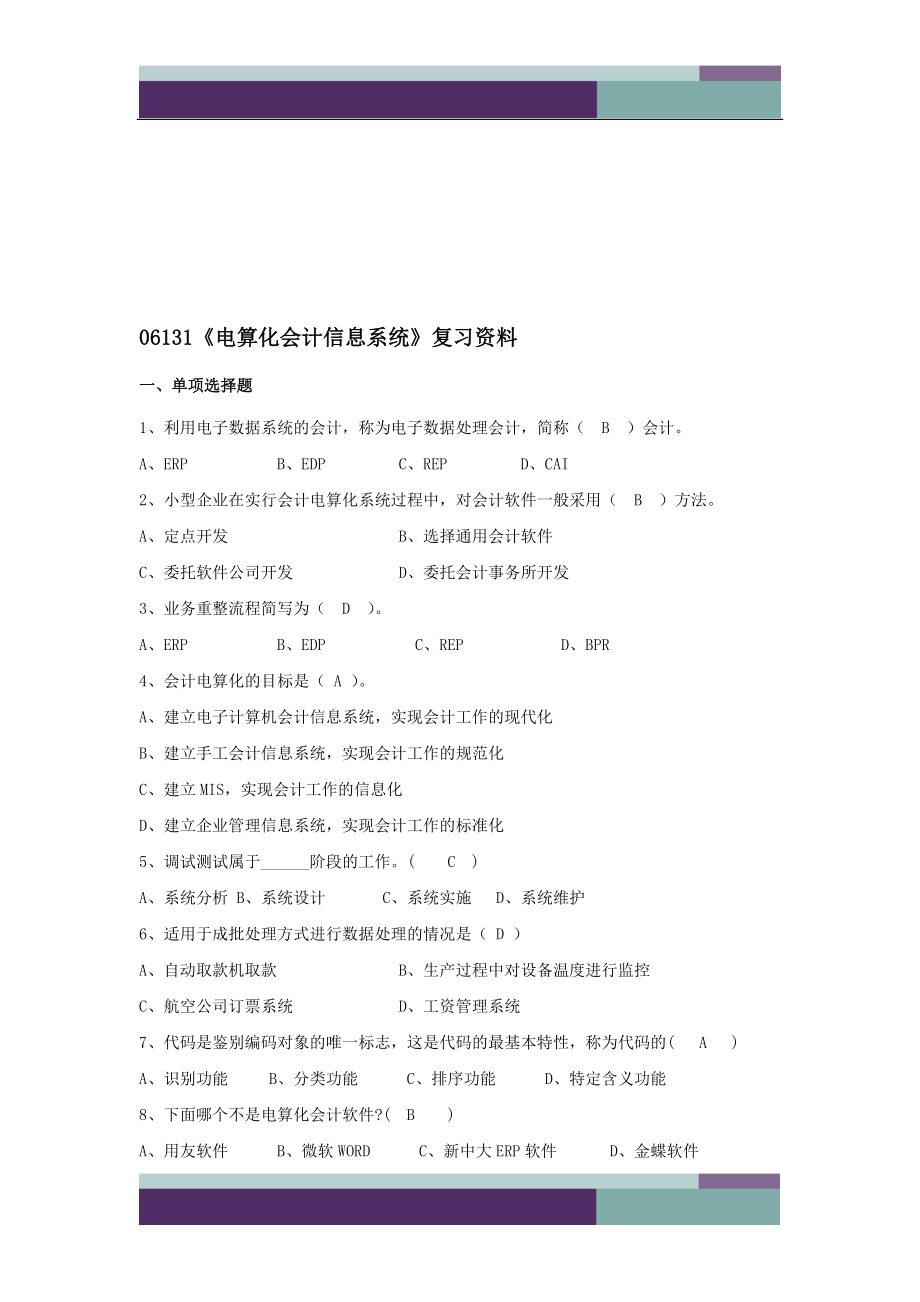 教育資料（2021-2022年收藏的）浙江寧波自考專科06131《電算化會計信息系統(tǒng)》復(fù)習(xí)資料_第1頁