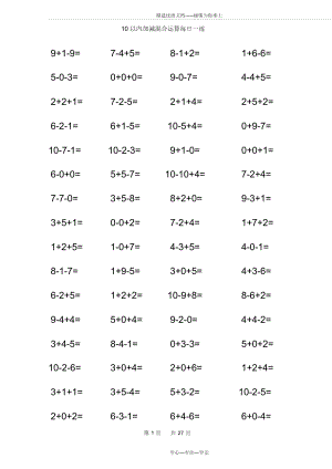 10以內(nèi)加減法混合練習(xí)題【A4直接打印】(共27頁(yè))