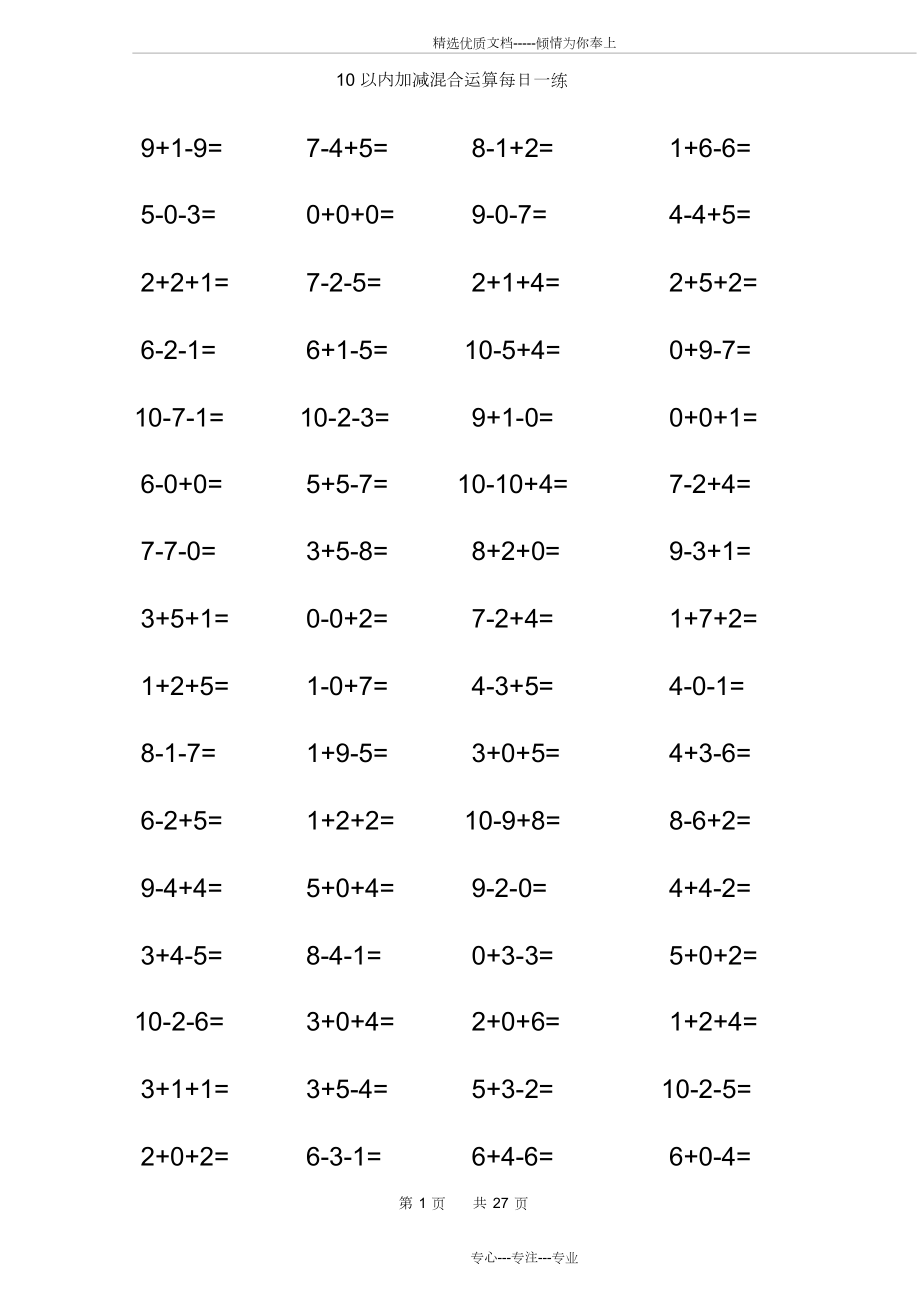 10以內(nèi)加減法混合練習(xí)題【A4直接打印】(共27頁)_第1頁