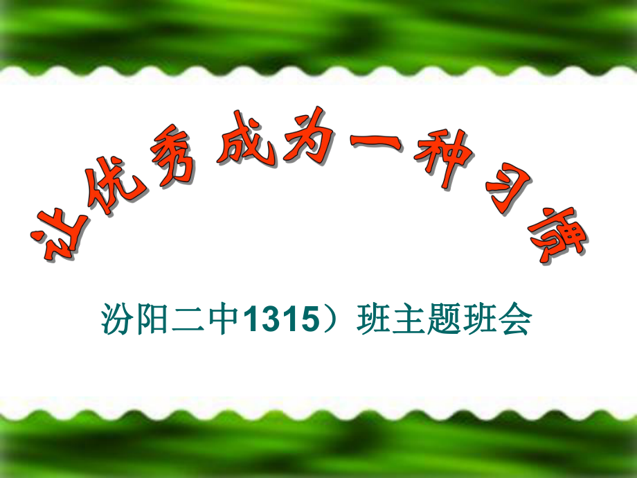 《讓優(yōu)秀成為一種習(xí)慣》主題班會(huì)課件_第1頁(yè)