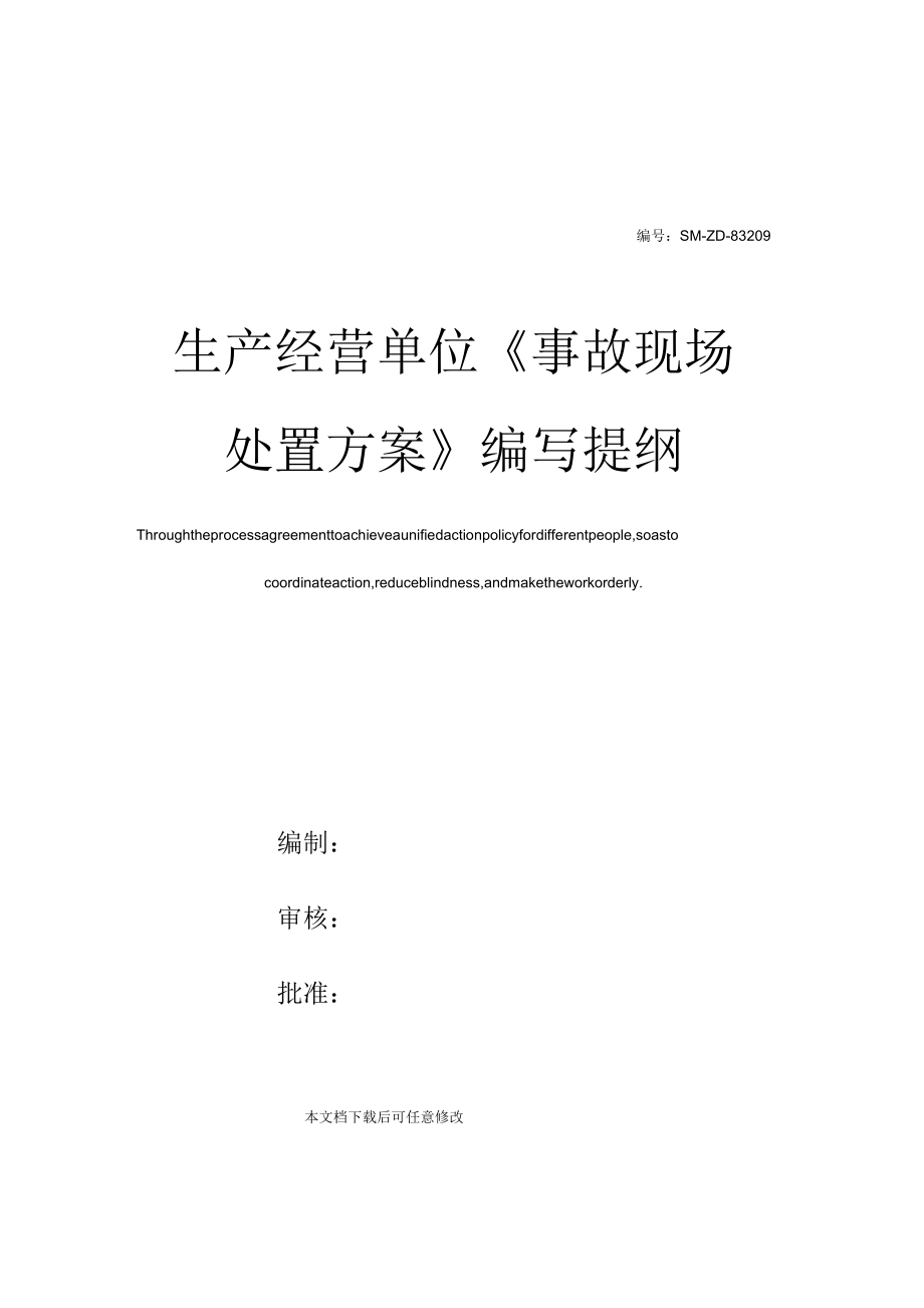 生產(chǎn)經(jīng)營(yíng)單位《事故現(xiàn)場(chǎng)處置方案》編寫提綱_第1頁(yè)