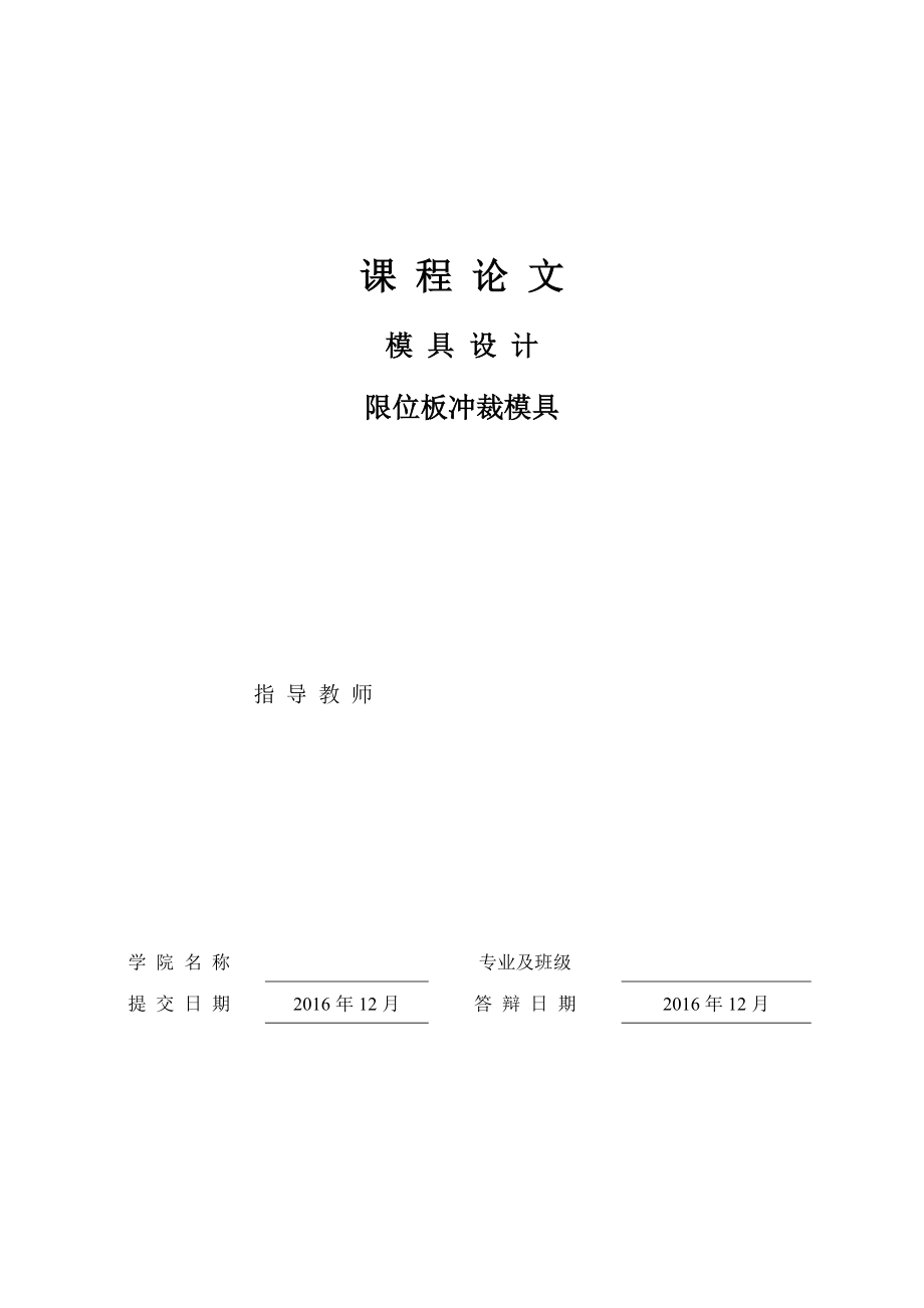 限位板沖裁模具設計_第1頁