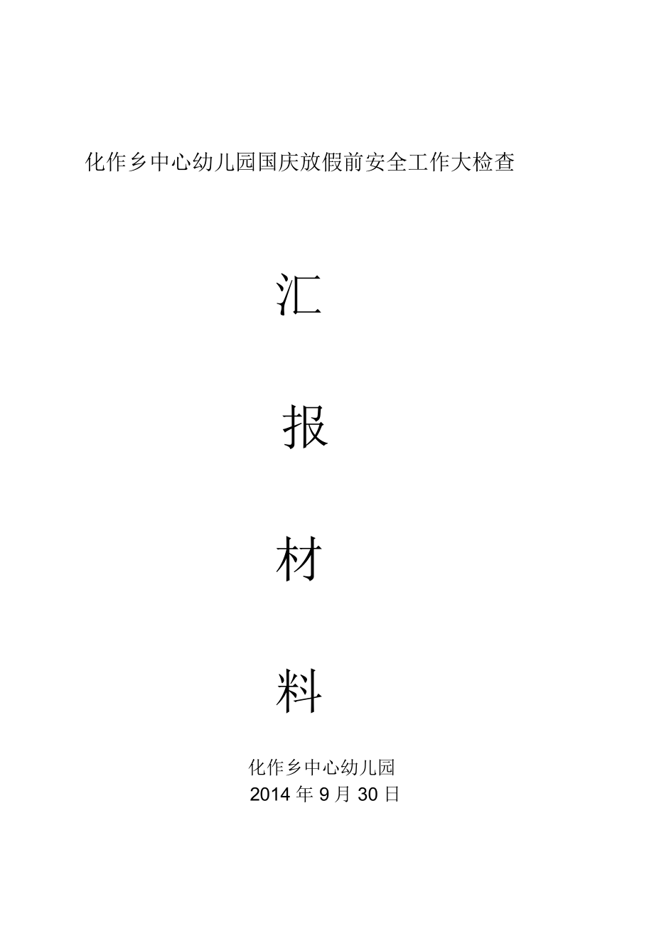 幼儿园国庆节放假前安全工作大检查汇报材料说课讲解_第1页