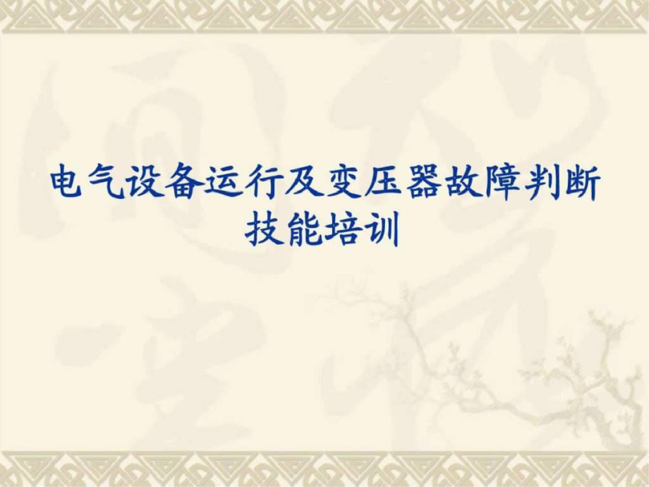 电气设备运行及故障判断技能培训图文.ppt文档资料_第1页