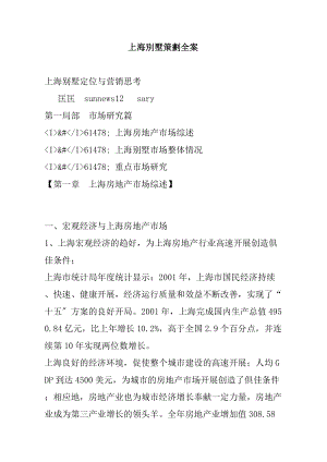 上海别墅市场定位与营销思考（30P）