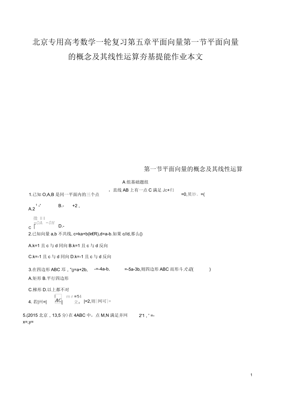 北京专用高考数学一轮复习第五章平面向量第一节平面向量的概念及其线性运算夯基提能作业本文_第1页