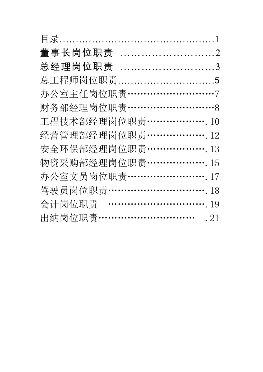 建筑企业各部门人员岗位职责范文_第1页