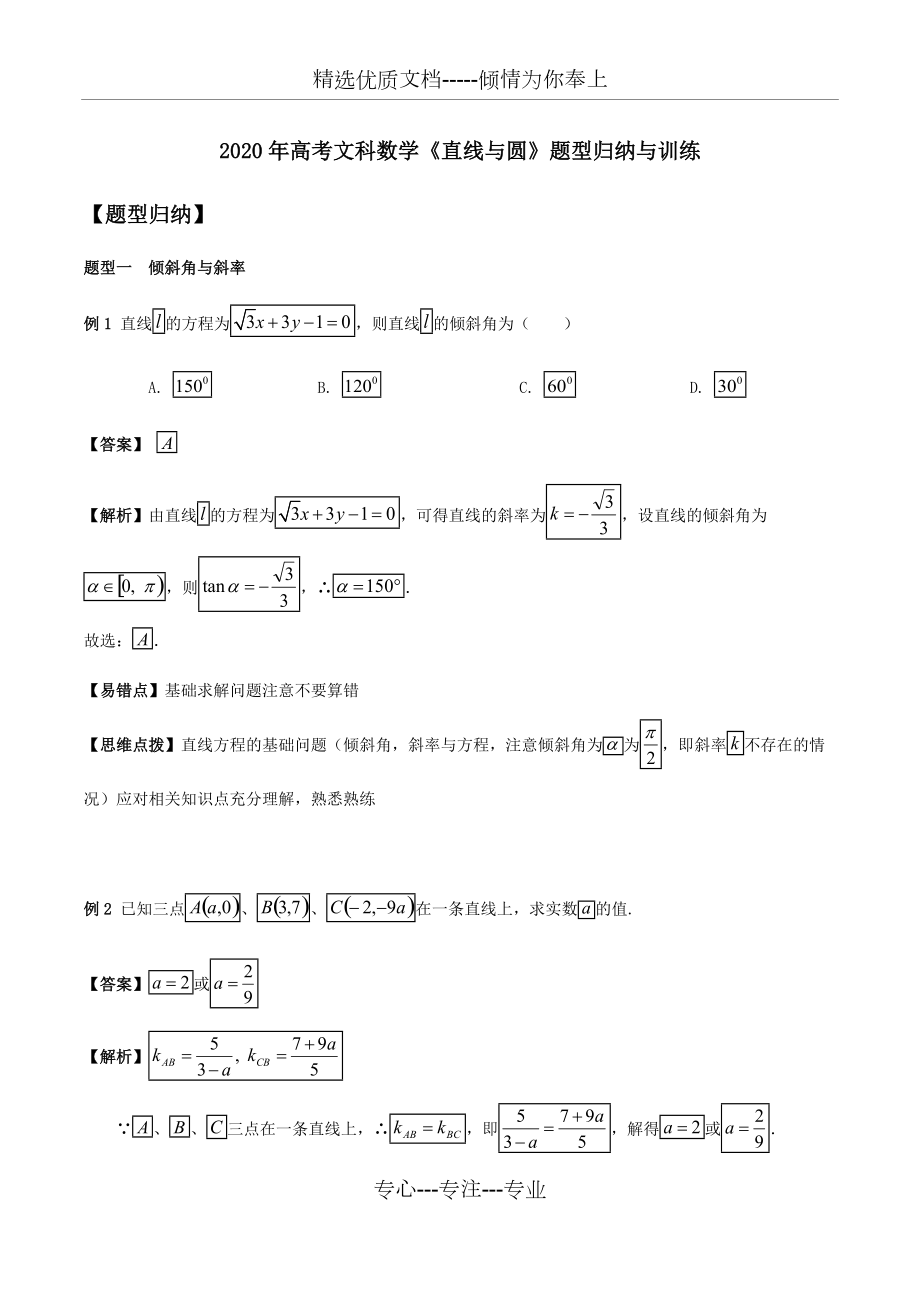 2020年高考文科数学《直线与圆》题型归纳与训练(共15页)_第1页