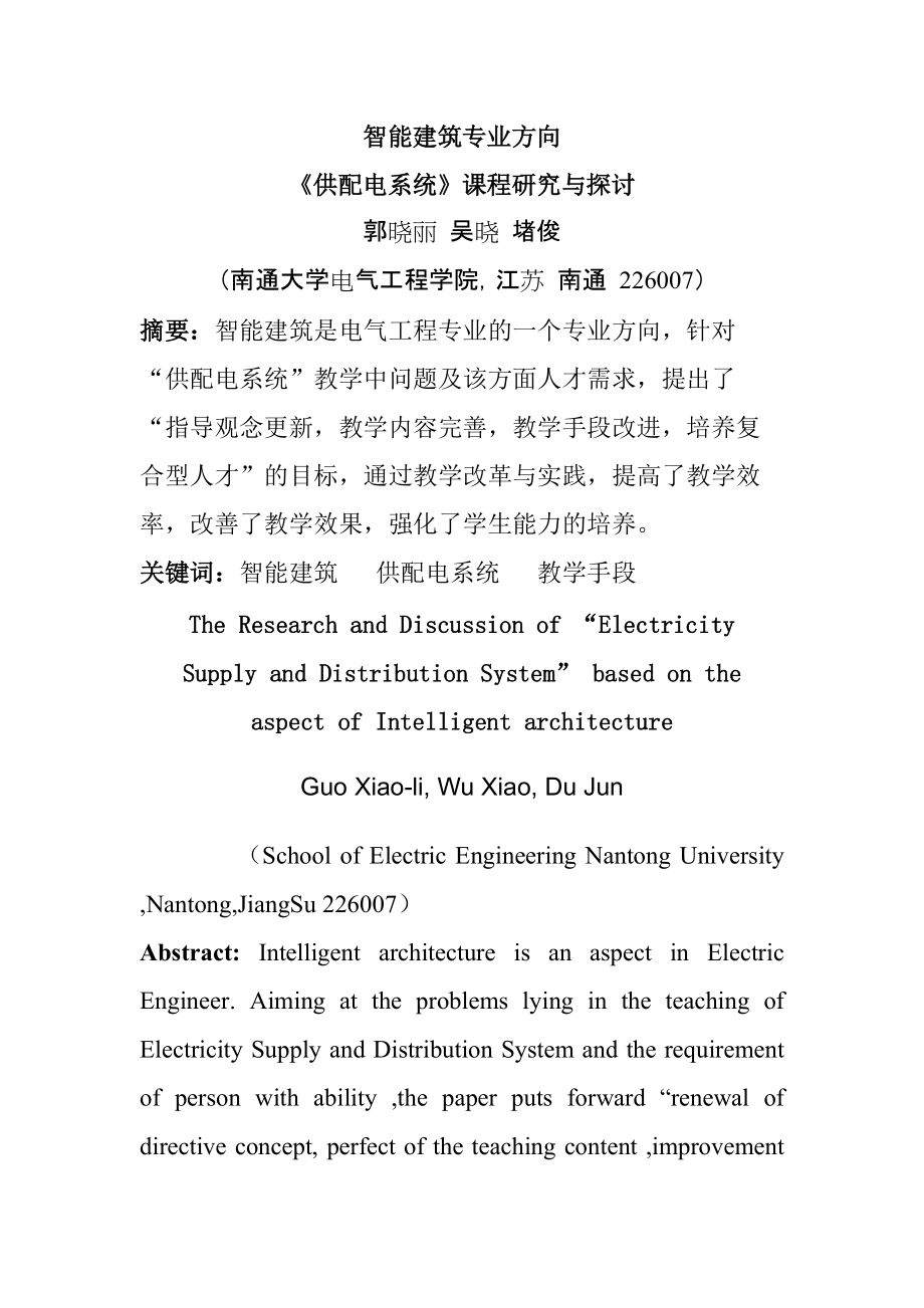 教育資料（2021-2022年收藏的）智能建筑專業(yè)方向《供配電系統(tǒng)》課程研究與探討_第1頁(yè)