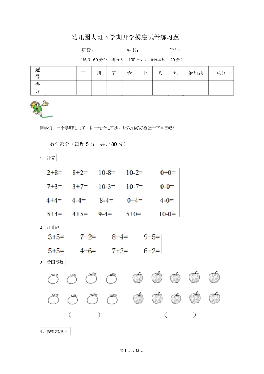 幼儿园大班下学期开学摸底试卷练习题_第1页