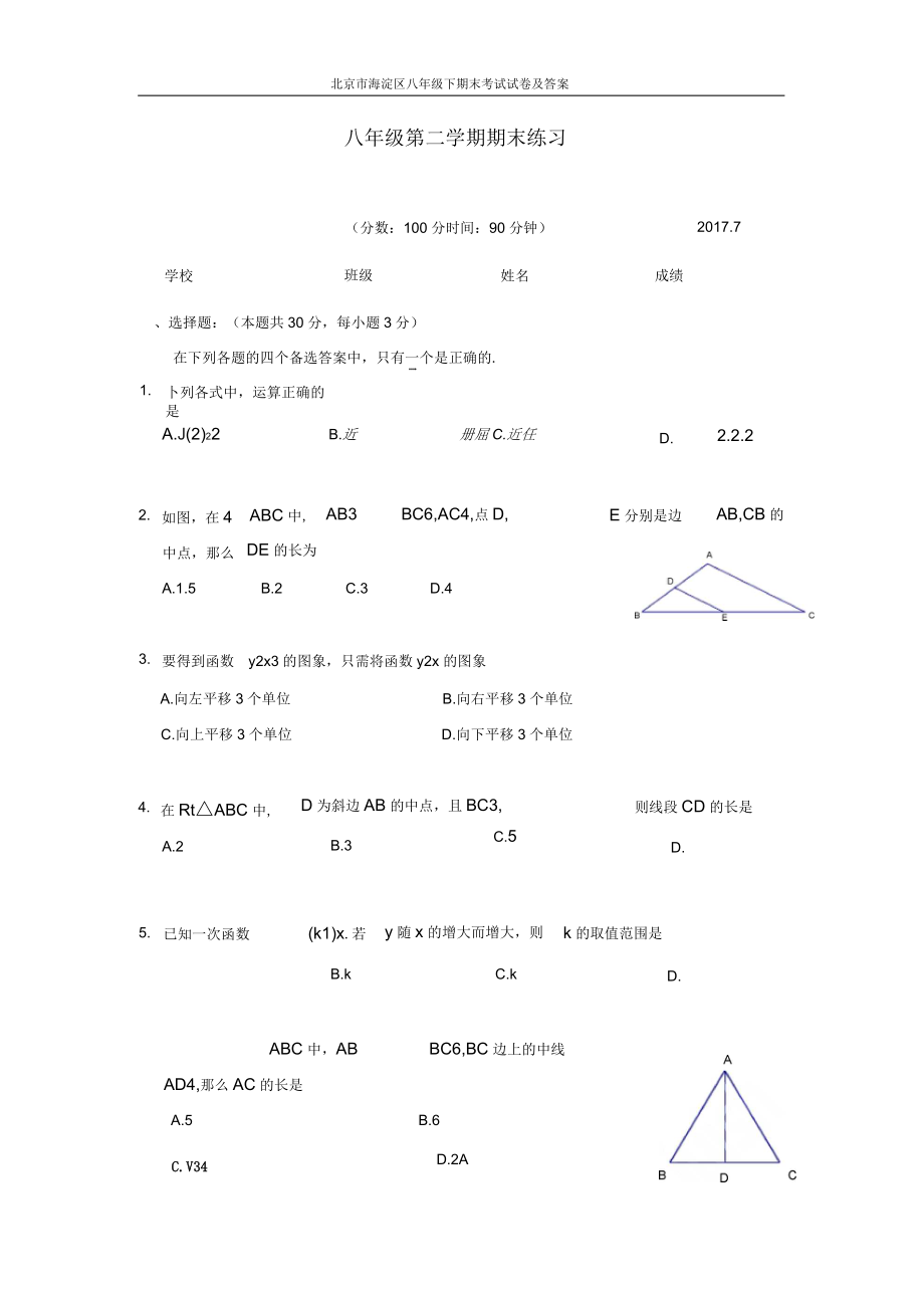 北京市海淀区八年级下期末考试试卷及答案_第1页