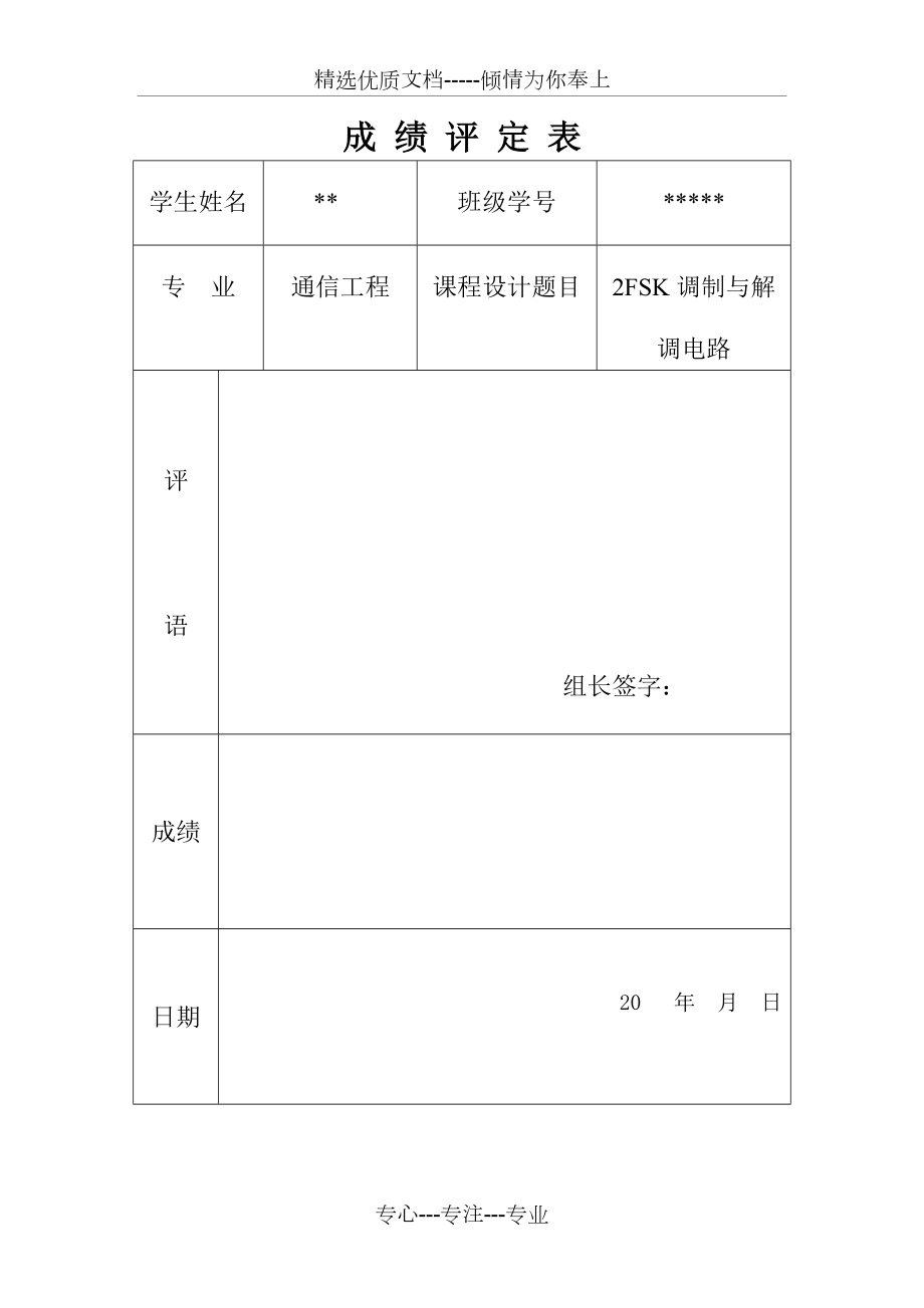 2FSK调制与解调电路课程设计资料(共21页)_第1页