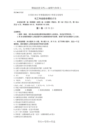 2013年江苏省对口单招化工专业综合试卷(共13页)