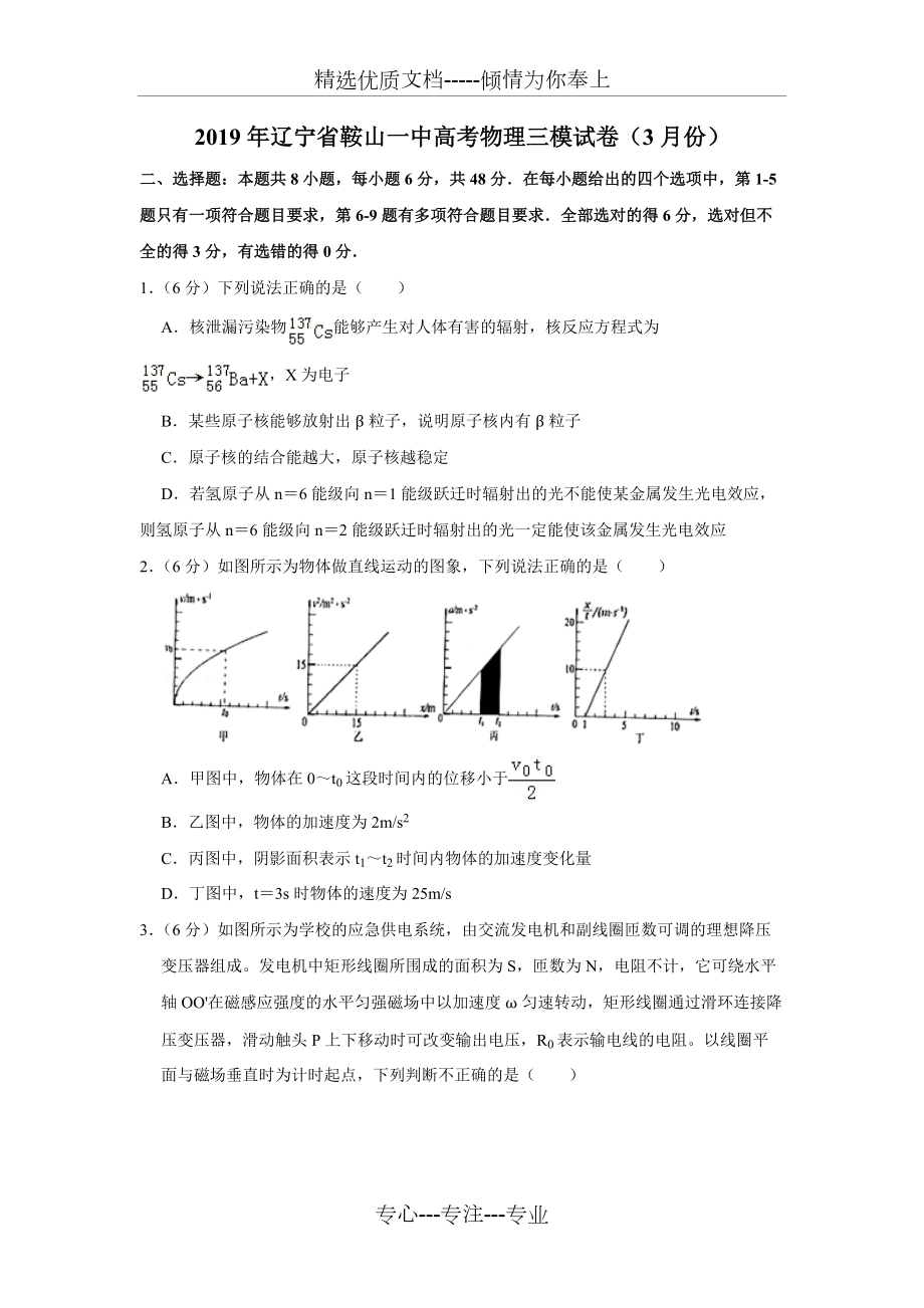 2019年辽宁省鞍山一中高考物理三模试卷(3月份)(共28页)_第1页