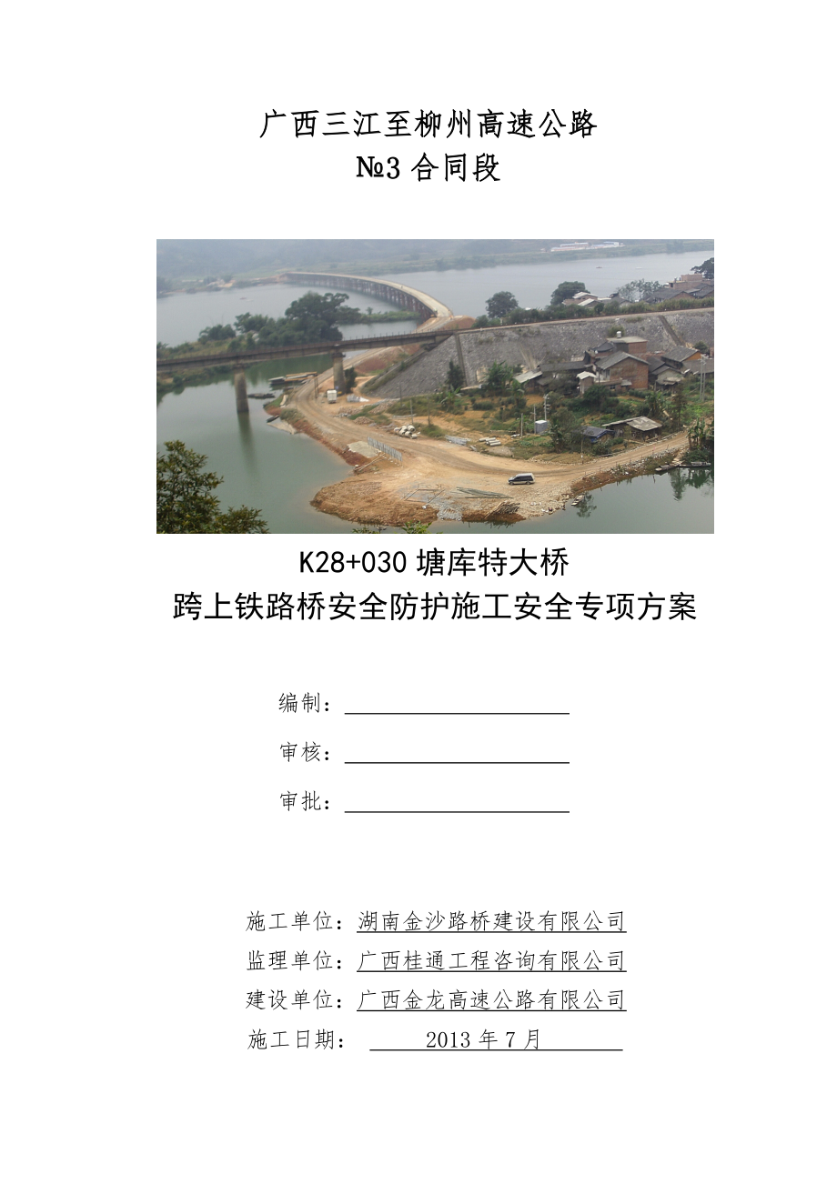 广西某高速公路合同段特大桥上跨铁路桥安全防护施工安全专项方案.doc_第1页
