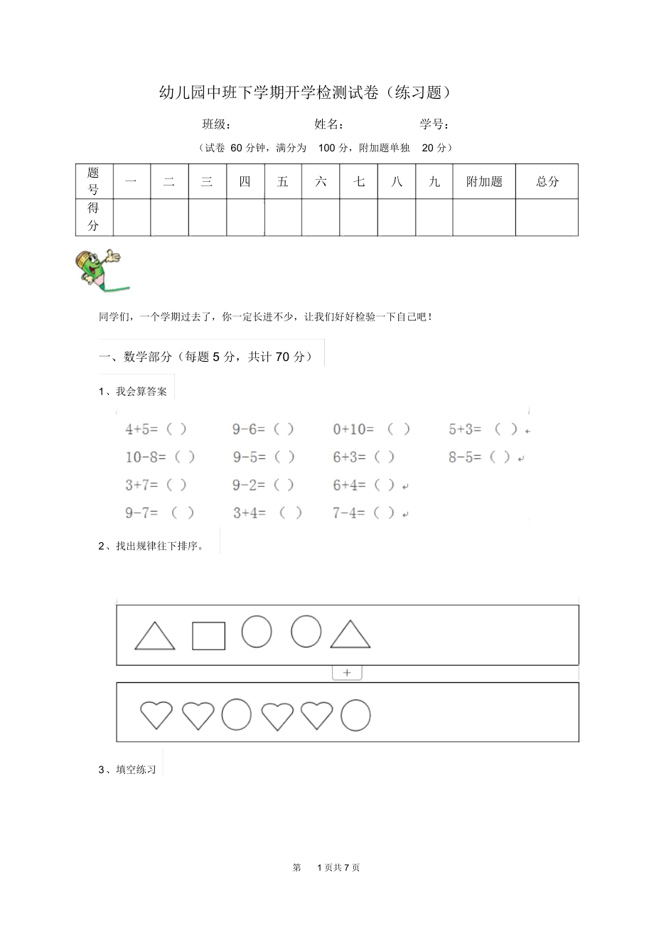 幼儿园中班下学期开学检测试卷(练习题)_第1页