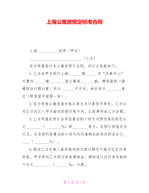 上海公寓房预定标准合同