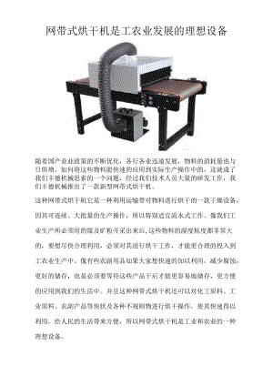 網(wǎng)帶式烘干機(jī)是工農(nóng)業(yè)發(fā)展的理想設(shè)備