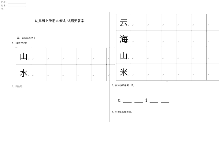 幼儿园上册期末考试试题无答案_第1页