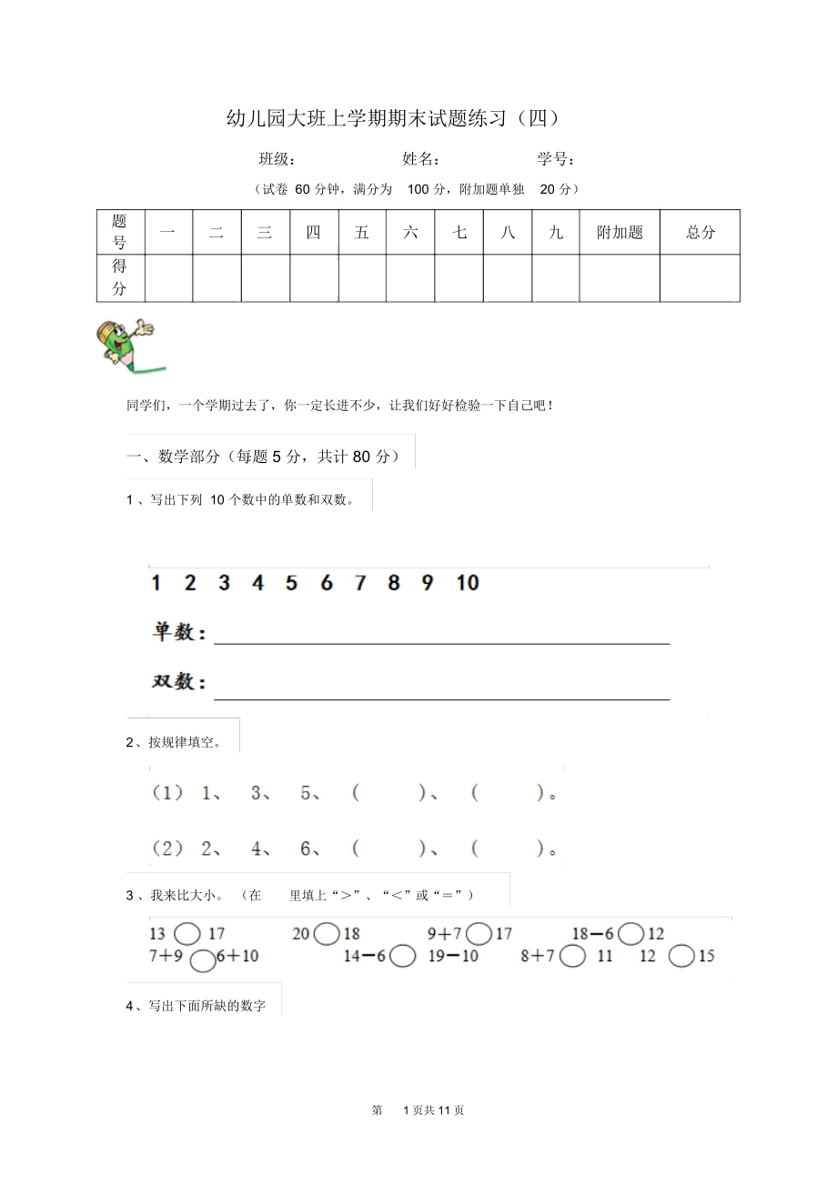 幼儿园大班上学期期末试题练习(四)_第1页