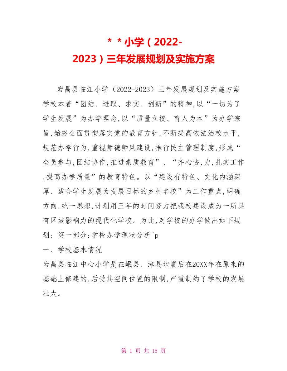 ＊＊小学（20222023）三年发展规划及实施方案_第1页