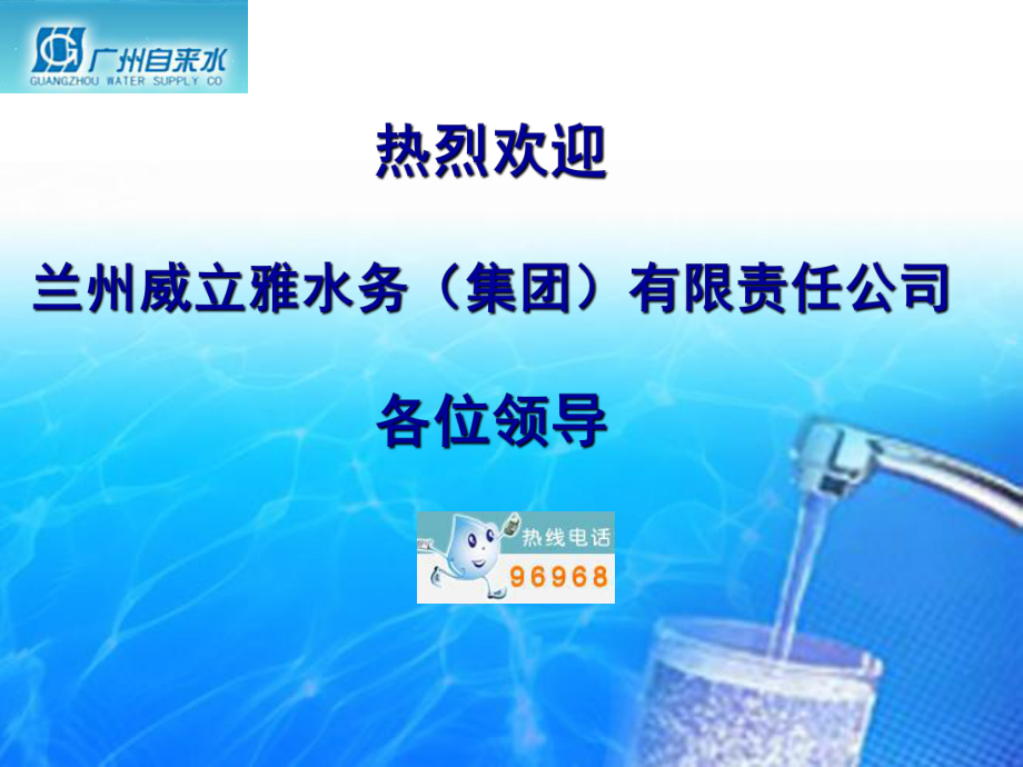 广州自来水信息化建设情况介绍_第1页