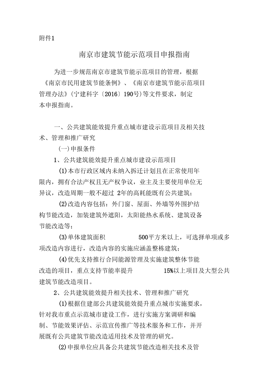 南京建筑节能示范项目申报指引_第1页