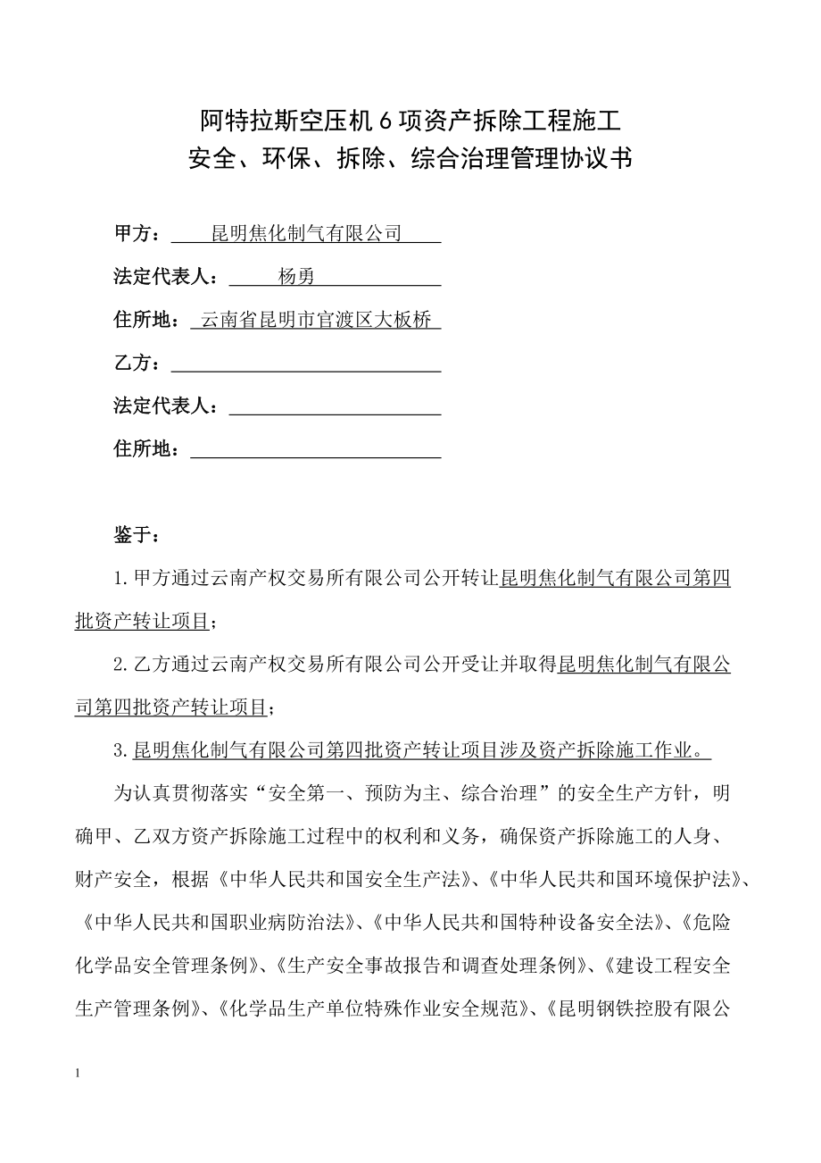 阿特拉斯空壓機6項資產拆除工程施工_第1頁